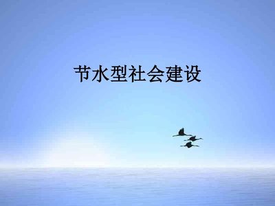 節水建設普查研究